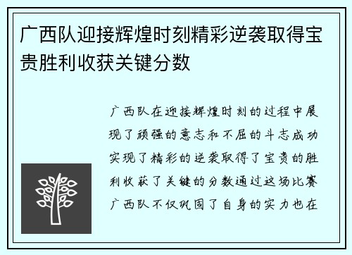 广西队迎接辉煌时刻精彩逆袭取得宝贵胜利收获关键分数