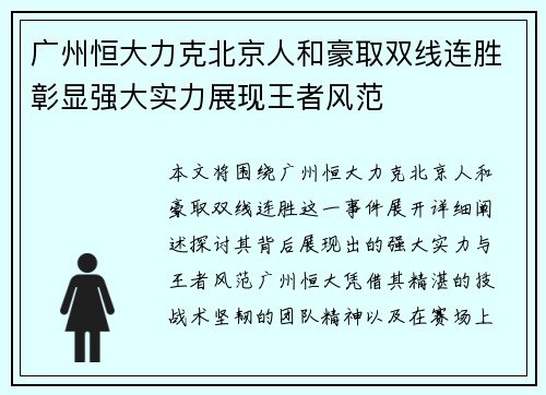 广州恒大力克北京人和豪取双线连胜彰显强大实力展现王者风范