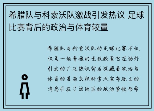 希腊队与科索沃队激战引发热议 足球比赛背后的政治与体育较量