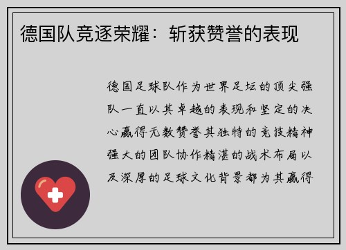 德国队竞逐荣耀：斩获赞誉的表现