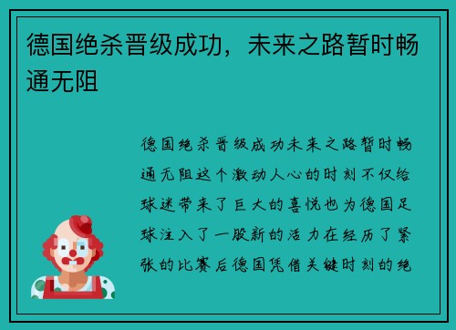 德国绝杀晋级成功，未来之路暂时畅通无阻