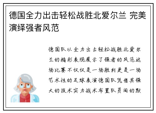 德国全力出击轻松战胜北爱尔兰 完美演绎强者风范