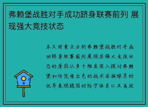 弗赖堡战胜对手成功跻身联赛前列 展现强大竞技状态