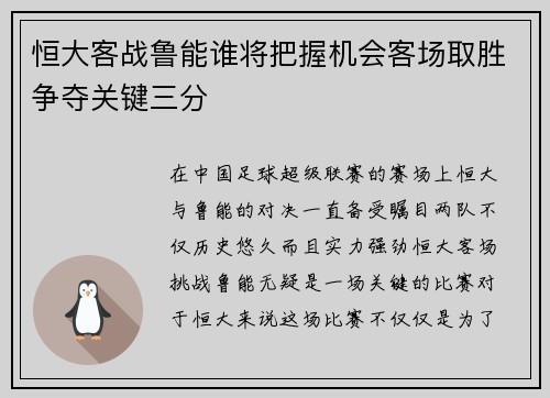恒大客战鲁能谁将把握机会客场取胜争夺关键三分