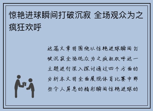 惊艳进球瞬间打破沉寂 全场观众为之疯狂欢呼