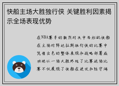 快船主场大胜独行侠 关键胜利因素揭示全场表现优势