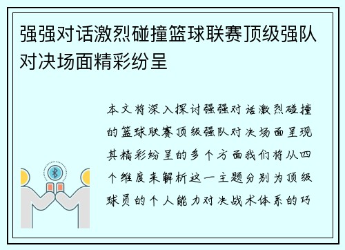 强强对话激烈碰撞篮球联赛顶级强队对决场面精彩纷呈