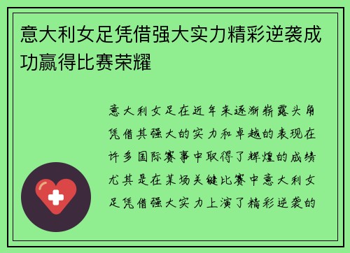 意大利女足凭借强大实力精彩逆袭成功赢得比赛荣耀