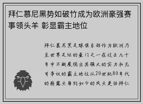 拜仁慕尼黑势如破竹成为欧洲豪强赛事领头羊 彰显霸主地位