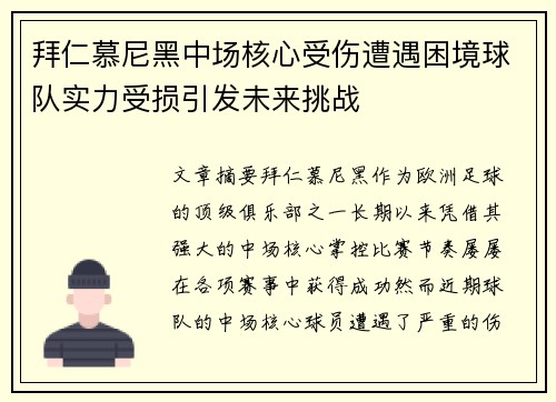 拜仁慕尼黑中场核心受伤遭遇困境球队实力受损引发未来挑战