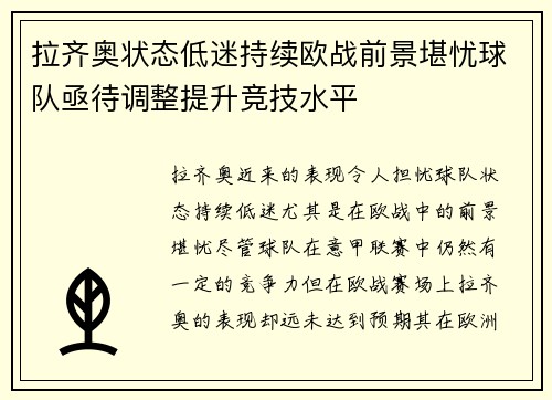 拉齐奥状态低迷持续欧战前景堪忧球队亟待调整提升竞技水平