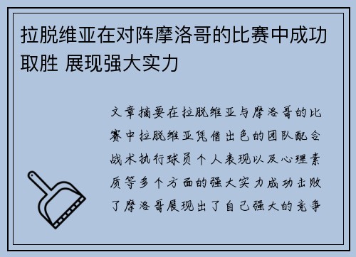 拉脱维亚在对阵摩洛哥的比赛中成功取胜 展现强大实力