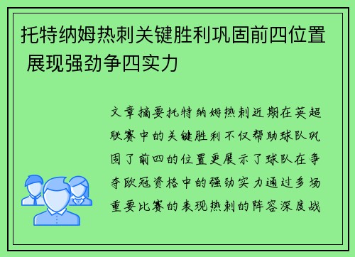 托特纳姆热刺关键胜利巩固前四位置 展现强劲争四实力