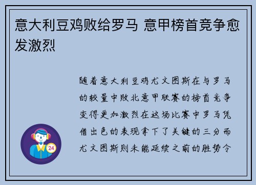 意大利豆鸡败给罗马 意甲榜首竞争愈发激烈