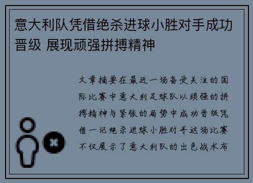 意大利队凭借绝杀进球小胜对手成功晋级 展现顽强拼搏精神