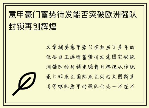 意甲豪门蓄势待发能否突破欧洲强队封锁再创辉煌