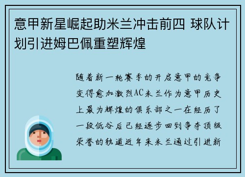 意甲新星崛起助米兰冲击前四 球队计划引进姆巴佩重塑辉煌