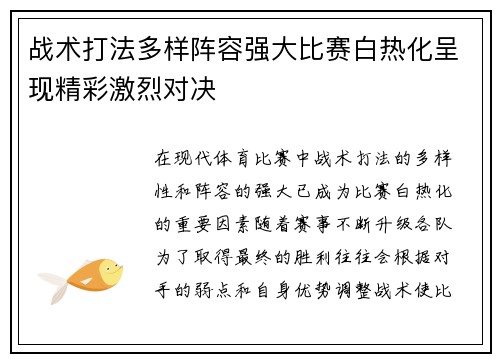 战术打法多样阵容强大比赛白热化呈现精彩激烈对决