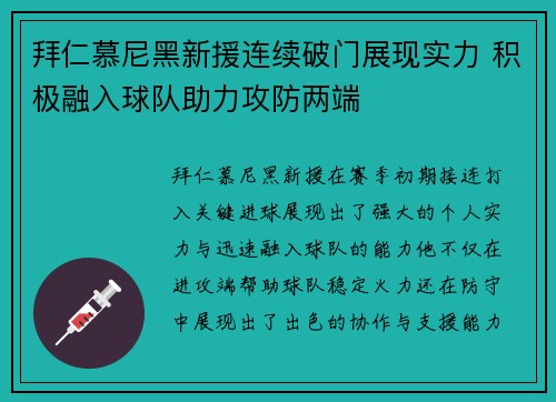 拜仁慕尼黑新援连续破门展现实力 积极融入球队助力攻防两端