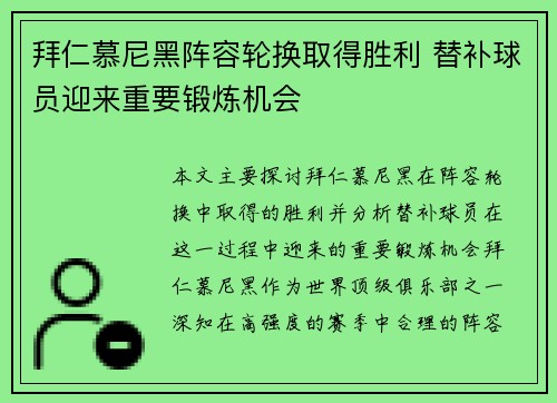 拜仁慕尼黑阵容轮换取得胜利 替补球员迎来重要锻炼机会