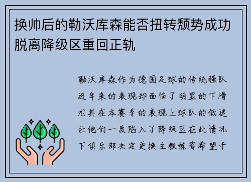 换帅后的勒沃库森能否扭转颓势成功脱离降级区重回正轨