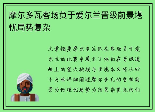 摩尔多瓦客场负于爱尔兰晋级前景堪忧局势复杂