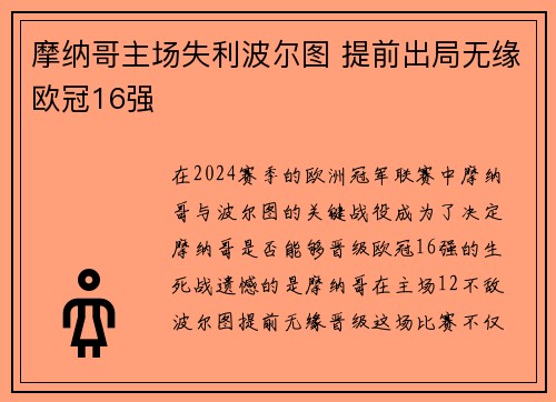 摩纳哥主场失利波尔图 提前出局无缘欧冠16强