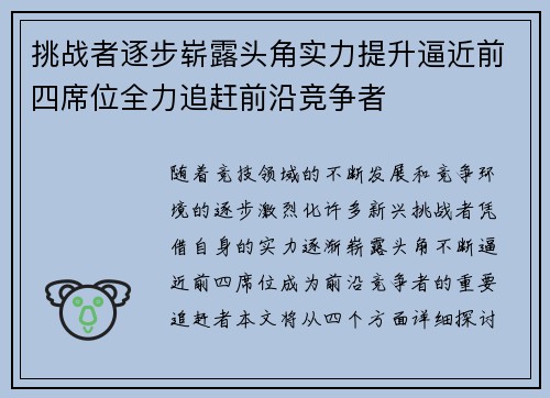 挑战者逐步崭露头角实力提升逼近前四席位全力追赶前沿竞争者
