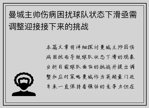 曼城主帅伤病困扰球队状态下滑亟需调整迎接接下来的挑战