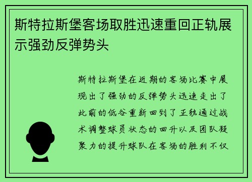斯特拉斯堡客场取胜迅速重回正轨展示强劲反弹势头