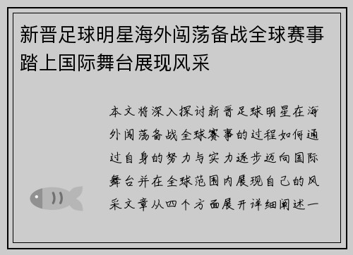 新晋足球明星海外闯荡备战全球赛事踏上国际舞台展现风采