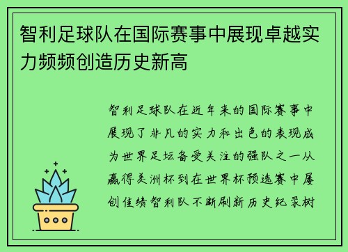 智利足球队在国际赛事中展现卓越实力频频创造历史新高