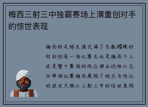 梅西三射三中独霸赛场上演重创对手的惊世表现