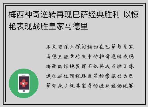 梅西神奇逆转再现巴萨经典胜利 以惊艳表现战胜皇家马德里