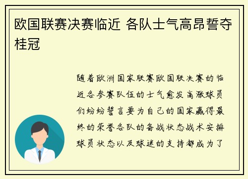 欧国联赛决赛临近 各队士气高昂誓夺桂冠
