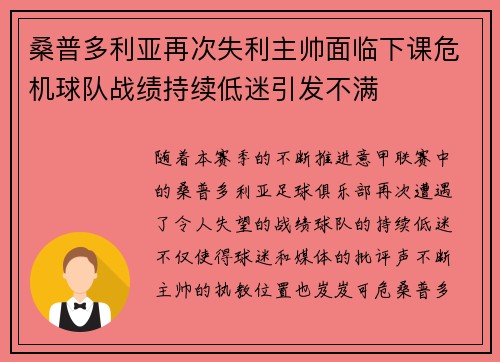 桑普多利亚再次失利主帅面临下课危机球队战绩持续低迷引发不满