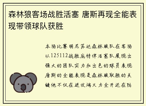 森林狼客场战胜活塞 唐斯再现全能表现带领球队获胜