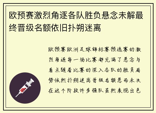 欧预赛激烈角逐各队胜负悬念未解最终晋级名额依旧扑朔迷离