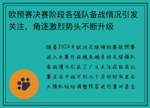 欧预赛决赛阶段各强队备战情况引发关注，角逐激烈势头不断升级