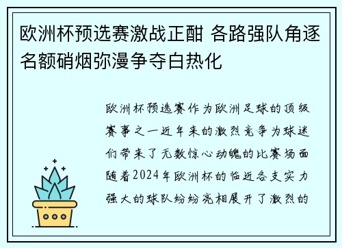 欧洲杯预选赛激战正酣 各路强队角逐名额硝烟弥漫争夺白热化