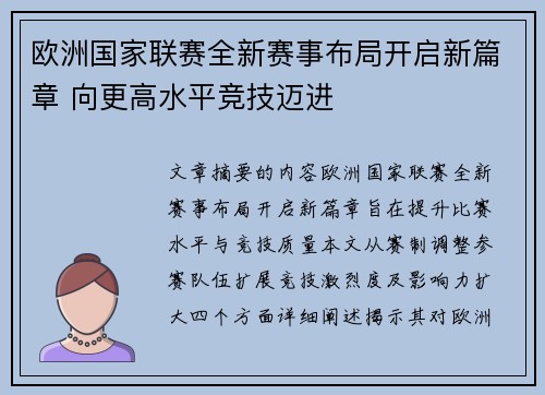 欧洲国家联赛全新赛事布局开启新篇章 向更高水平竞技迈进