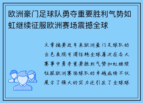 欧洲豪门足球队勇夺重要胜利气势如虹继续征服欧洲赛场震撼全球