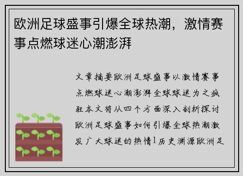 欧洲足球盛事引爆全球热潮，激情赛事点燃球迷心潮澎湃