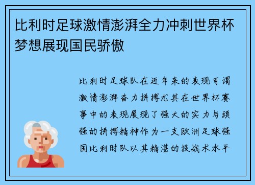 比利时足球激情澎湃全力冲刺世界杯梦想展现国民骄傲