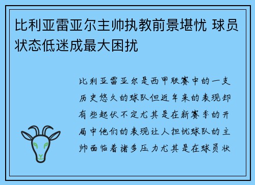 比利亚雷亚尔主帅执教前景堪忧 球员状态低迷成最大困扰