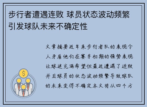 步行者遭遇连败 球员状态波动频繁 引发球队未来不确定性