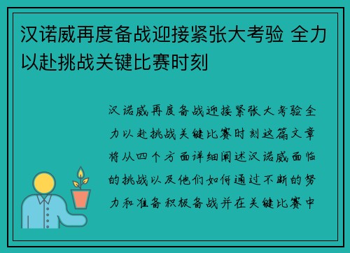 汉诺威再度备战迎接紧张大考验 全力以赴挑战关键比赛时刻