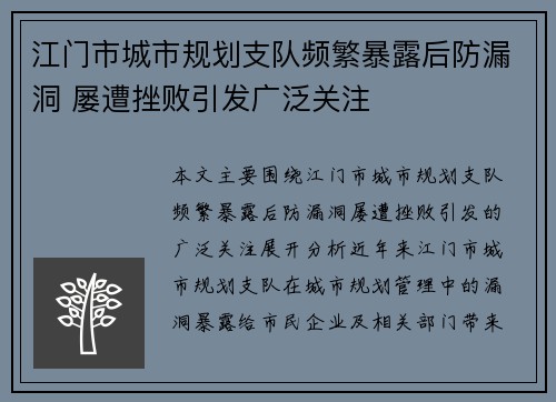 江门市城市规划支队频繁暴露后防漏洞 屡遭挫败引发广泛关注