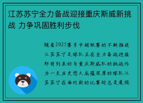 江苏苏宁全力备战迎接重庆斯威新挑战 力争巩固胜利步伐