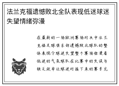 法兰克福遗憾败北全队表现低迷球迷失望情绪弥漫
